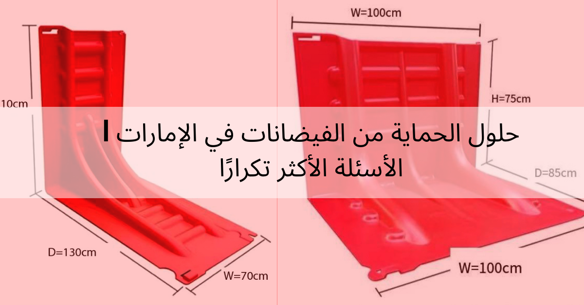 Flood barriers in Dubai